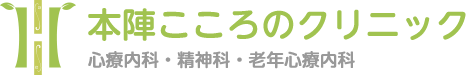 本陣こころのクリニック