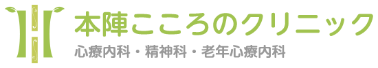 不眠症｜主な診療内容｜診察のご案内｜本陣こころのクリニック｜名古屋市中村区｜心療内科 精神科 老年心療内科