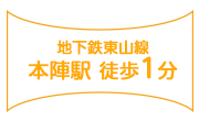 地下鉄東山線本陣駅徒歩1分