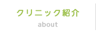 クリニック紹介