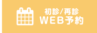 本陣こころのクリニック Web予約ページ