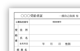 医療費受給証（お持ちの方）