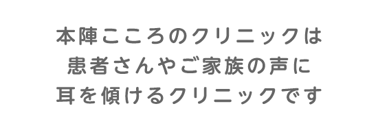 本陣こころのクリニックは患者さんやご家族の声に耳を傾けるクリニックです